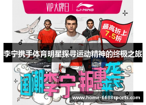 李宁携手体育明星探寻运动精神的终极之旅