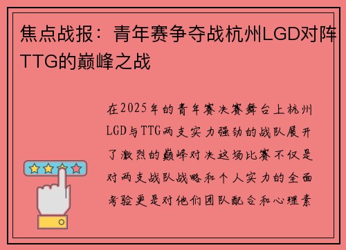 焦点战报：青年赛争夺战杭州LGD对阵TTG的巅峰之战