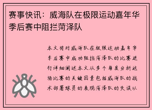 赛事快讯：威海队在极限运动嘉年华季后赛中阻拦菏泽队