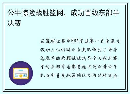 公牛惊险战胜篮网，成功晋级东部半决赛