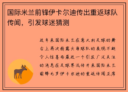 国际米兰前锋伊卡尔迪传出重返球队传闻,引发球迷猜测