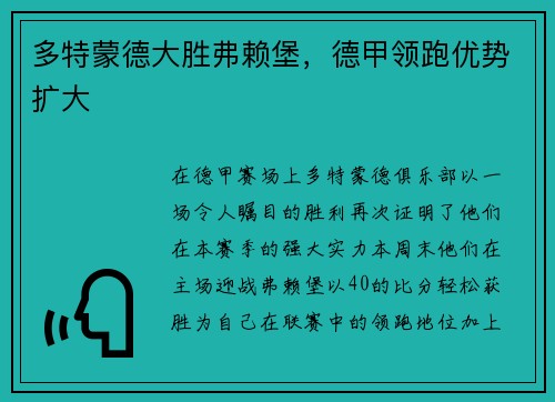 多特蒙德大胜弗赖堡，德甲领跑优势扩大