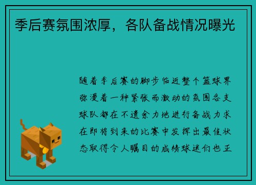 季后赛氛围浓厚，各队备战情况曝光