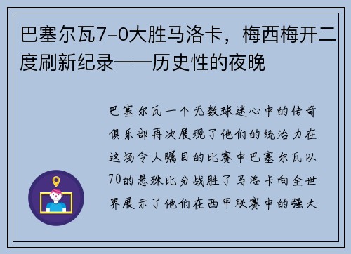 巴塞尔瓦7-0大胜马洛卡，梅西梅开二度刷新纪录——历史性的夜晚