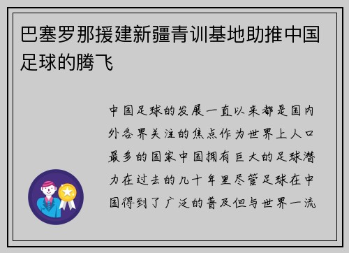 巴塞罗那援建新疆青训基地助推中国足球的腾飞